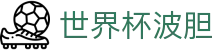 赛前波胆分析平台_欧赔盘口对照与比分判断参考